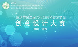 廊坊市第二屆文化創(chuàng)意和旅游商品創(chuàng)意設(shè)計(jì)大賽征集公告 聚焦數(shù)字文化創(chuàng)意內(nèi)容應(yīng)用服務(wù)