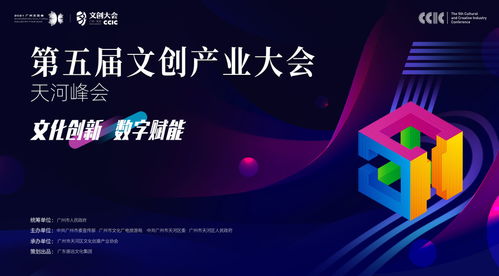 數字文創引領未來，第五屆文創產業大會·天河峰會本月盛大開幕