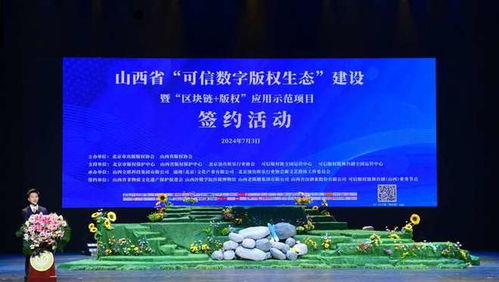 山西省正式啟動‘可信數(shù)字版權(quán)生態(tài)’建設(shè)，賦能數(shù)字文化創(chuàng)意內(nèi)容應(yīng)用服務(wù)